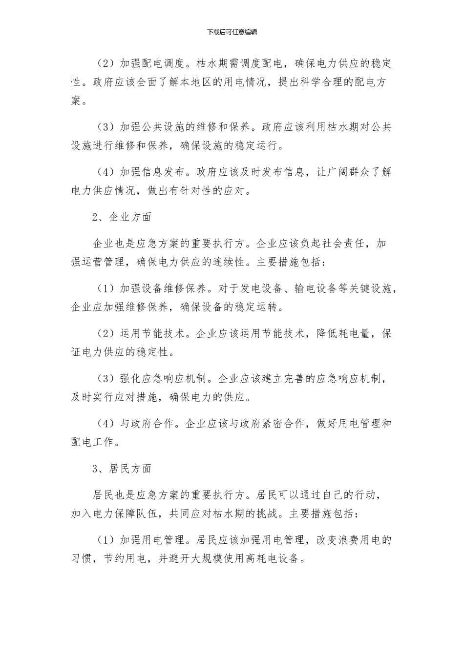 枯水期供电落实应急方案_第2页