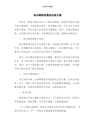 枯水期供电落实应急方案