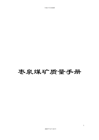 枣泉煤矿质量手册