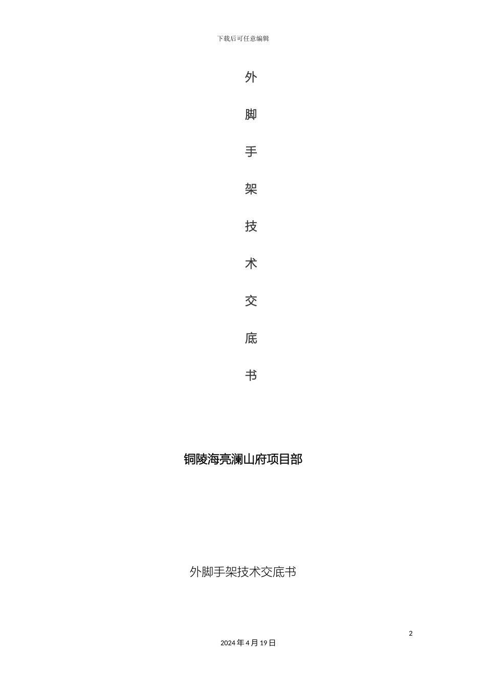 架子工技术交底书_第2页