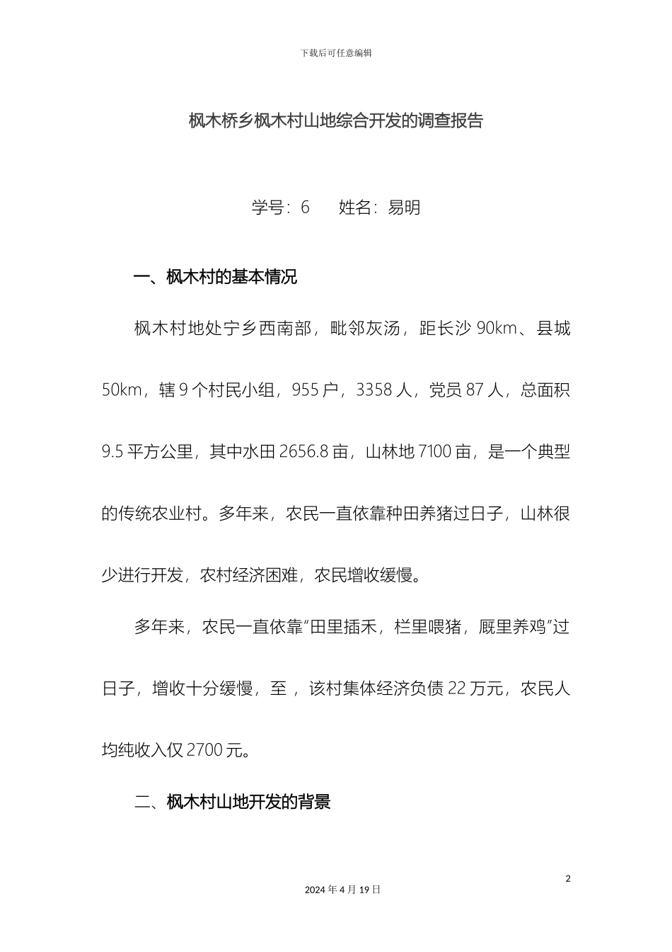 枫木桥枫木村山地综合开发的调查报告_第2页
