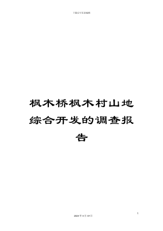 枫木桥枫木村山地综合开发的调查报告