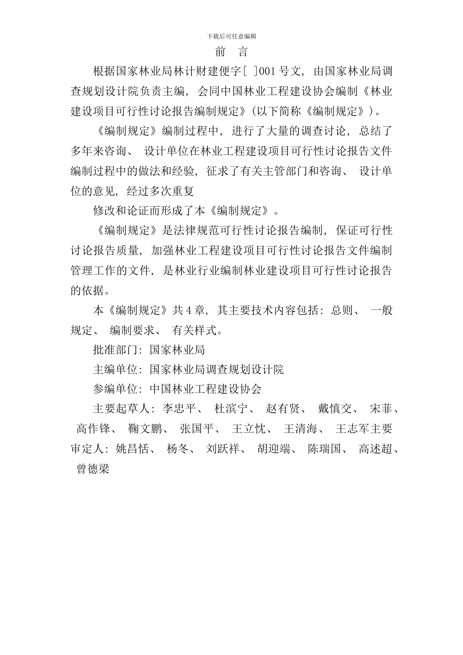 林业建设项目可行性研究报告编制规定样本_第2页
