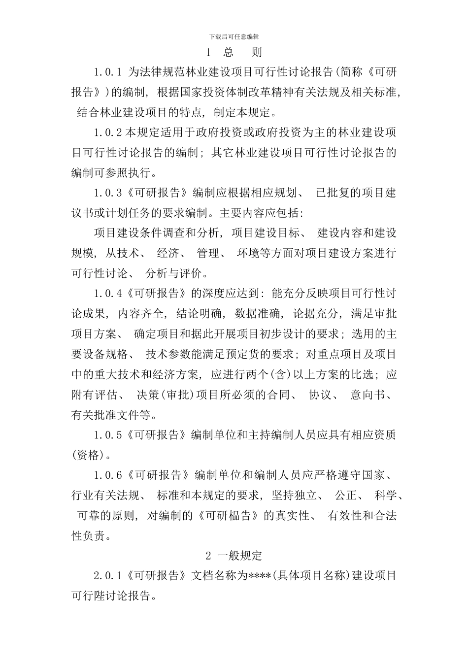 林业建设项目可行性研究报告编制规定样本_第3页