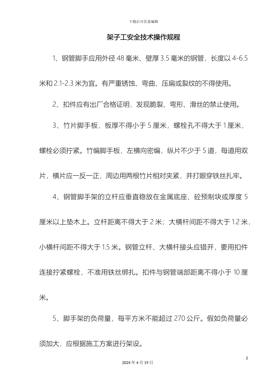 架子工完全操作规程_第2页