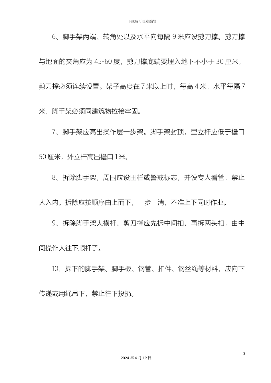 架子工完全操作规程_第3页