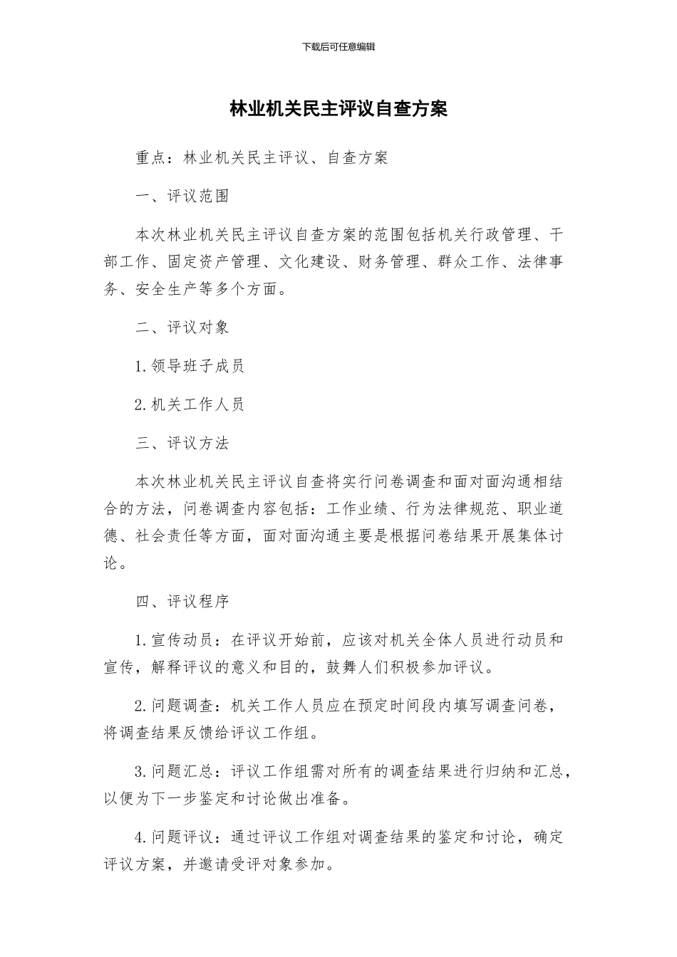 林业机关民主评议自查方案_第1页