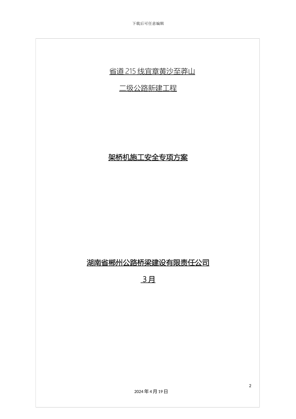 架桥机安全专项施工方案_第2页