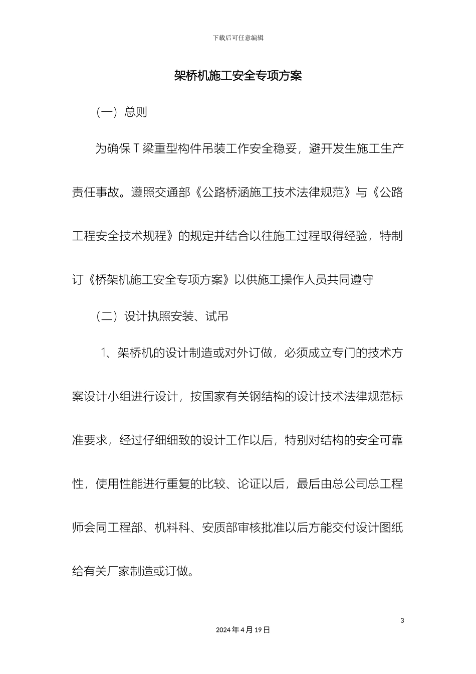 架桥机安全专项施工方案_第3页