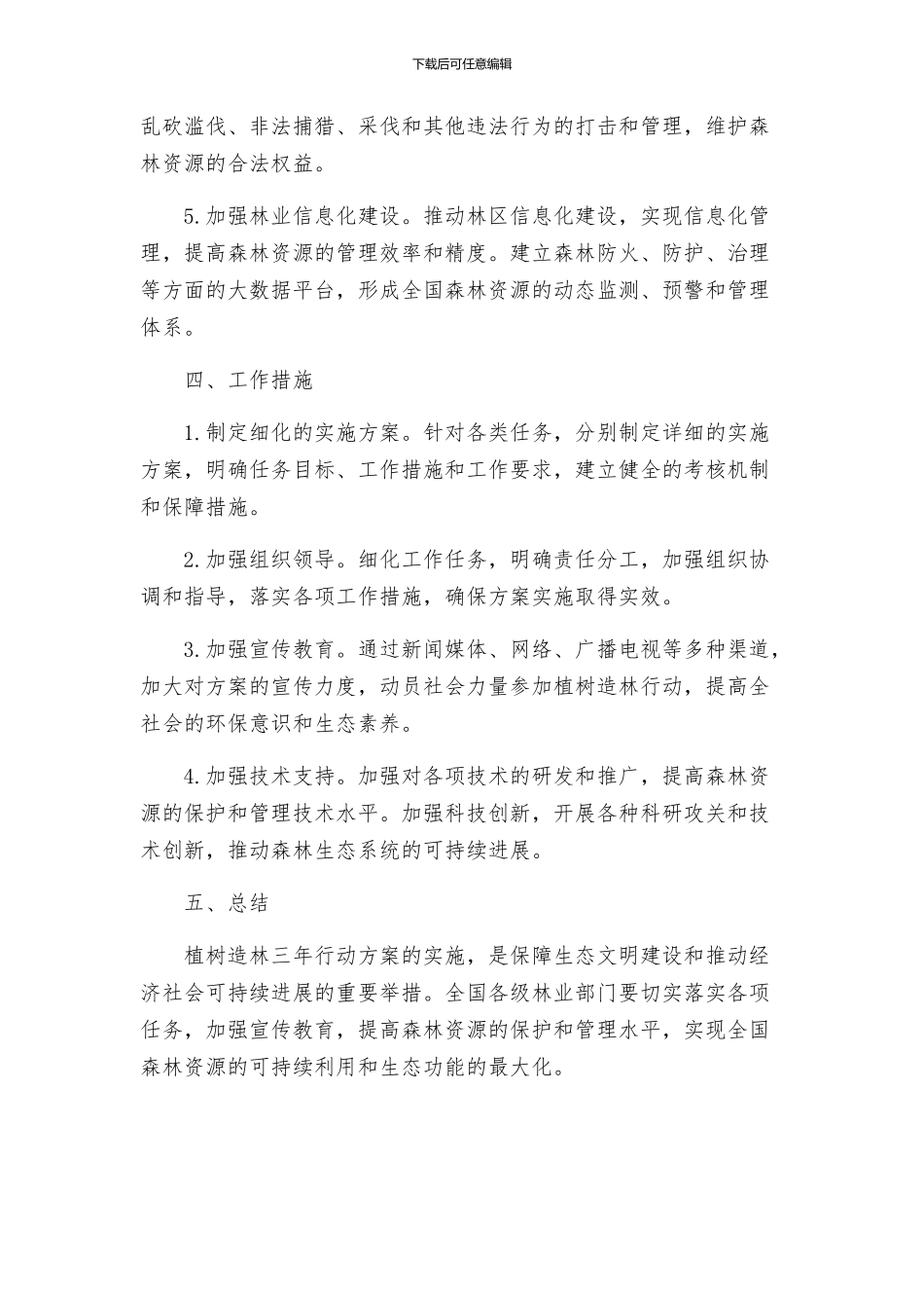 林业局植树造林三年行动方案_第2页