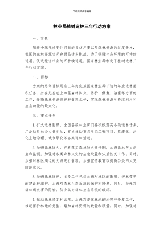 林业局植树造林三年行动方案