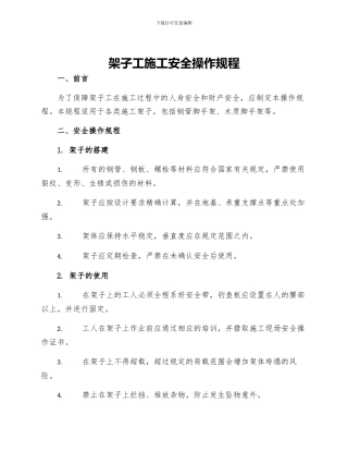 架子工施工安全操作规程