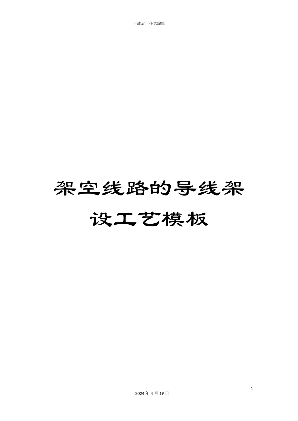 架空线路的导线架设工艺模板_第1页
