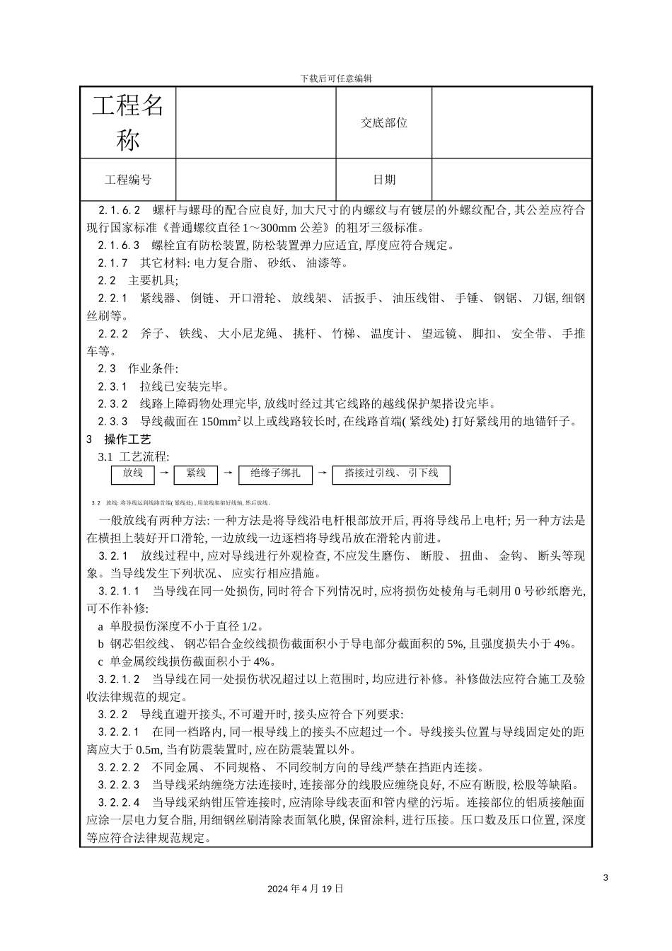 架空线路的导线架设工艺模板_第3页