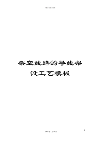 架空线路的导线架设工艺模板