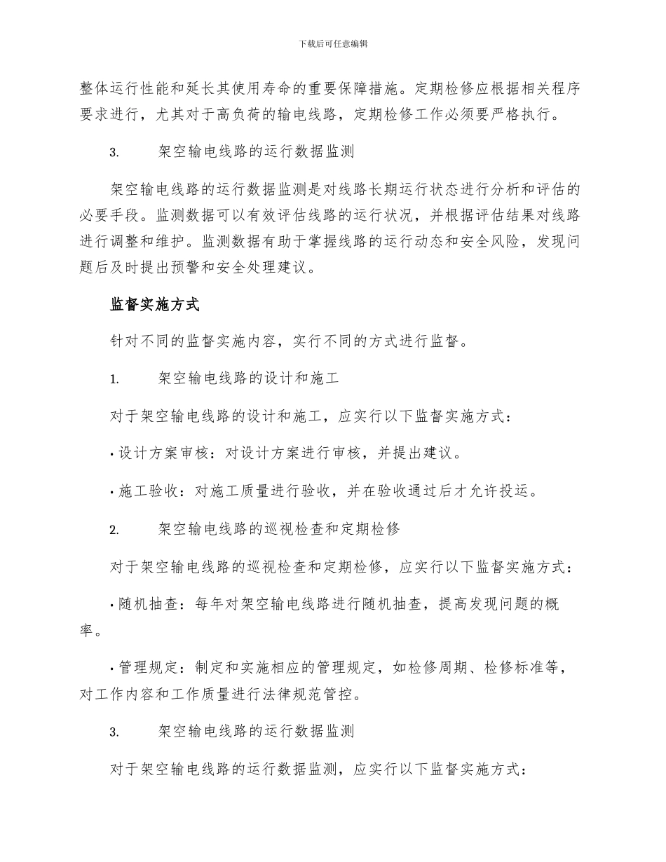 架空输电线路技术监督实施细则_第2页