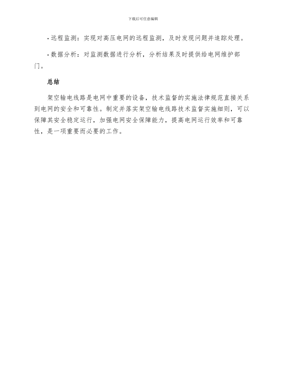 架空输电线路技术监督实施细则_第3页