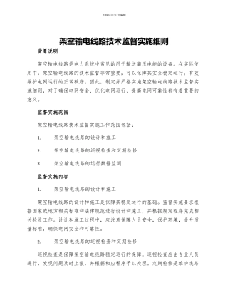 架空输电线路技术监督实施细则