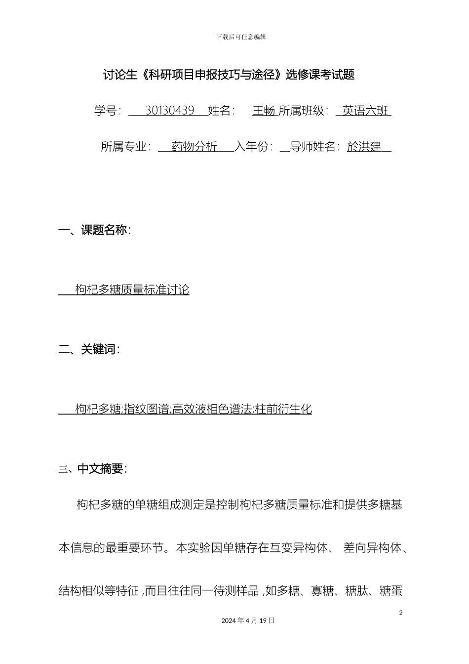 枸杞多糖检测方法科研申报_第2页