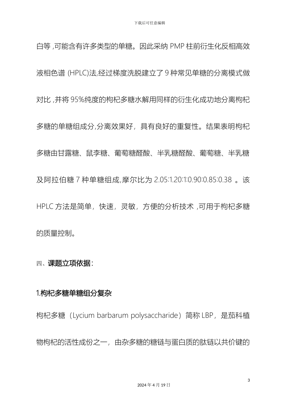 枸杞多糖检测方法科研申报_第3页