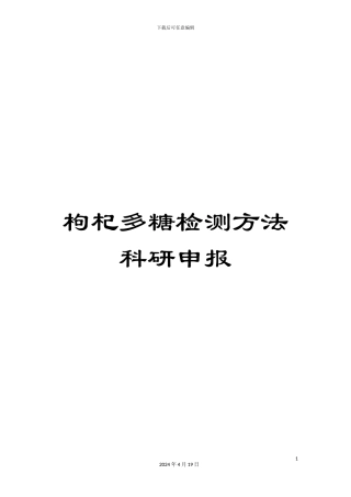 枸杞多糖检测方法科研申报