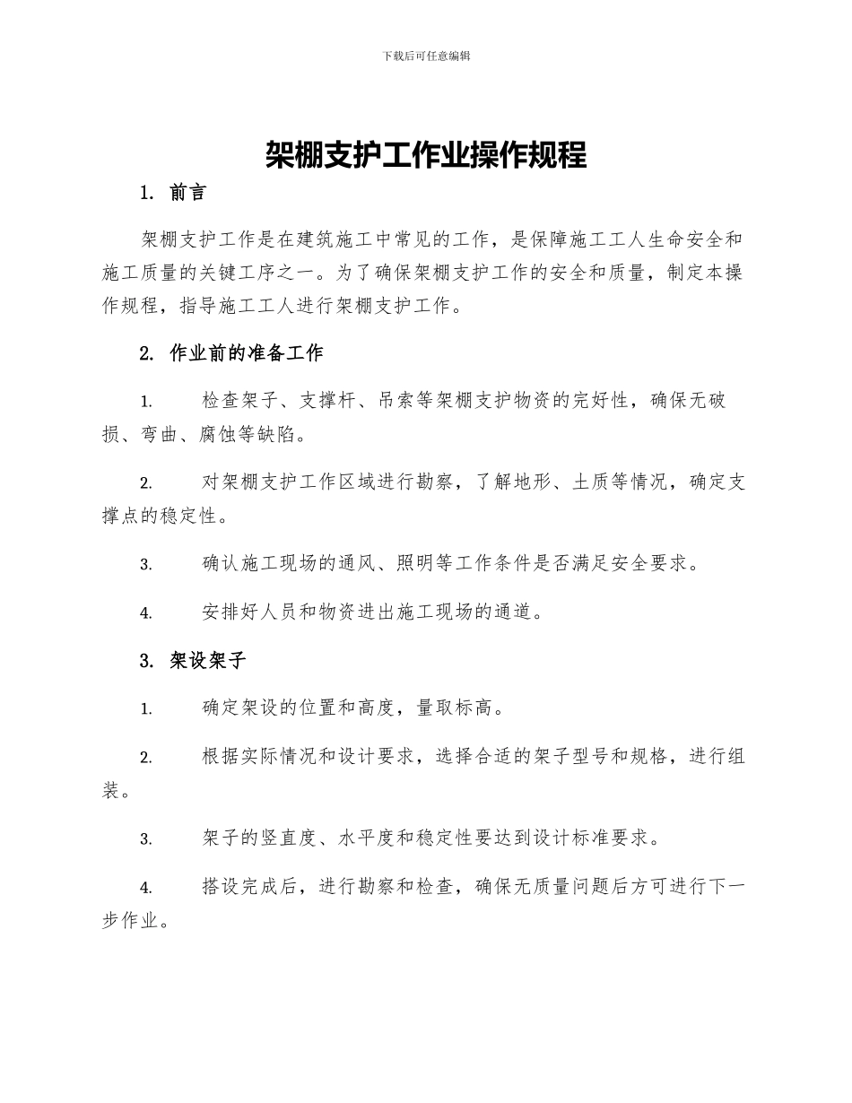 架棚支护工作业操作规程_第1页