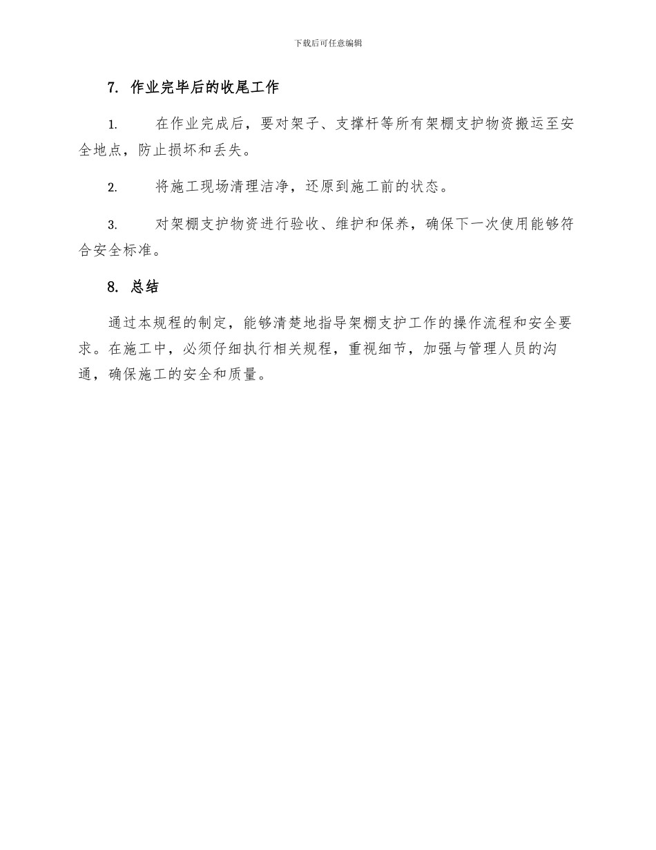架棚支护工作业操作规程_第3页