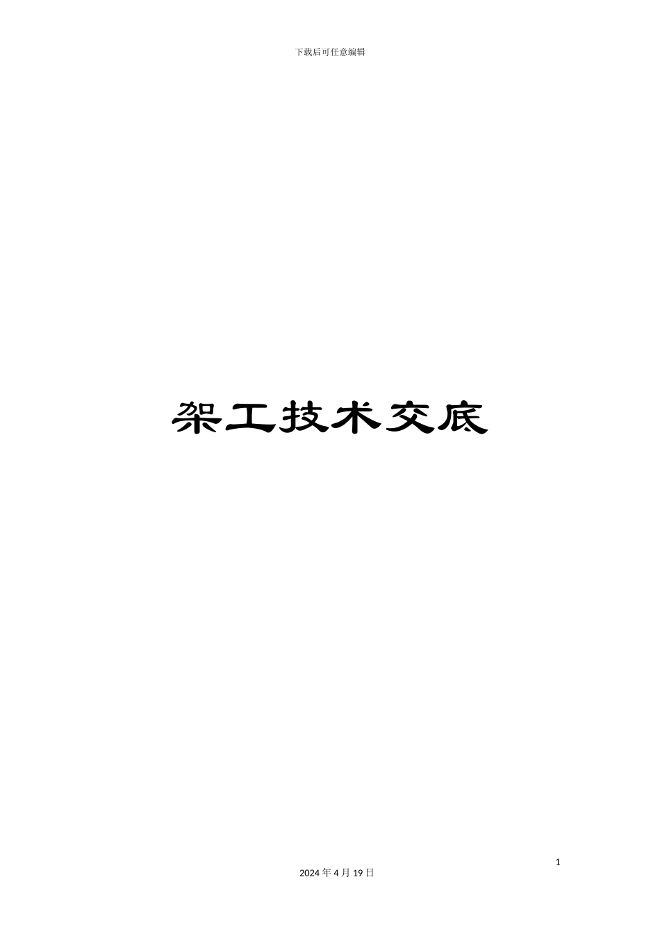 架工技术交底_第1页