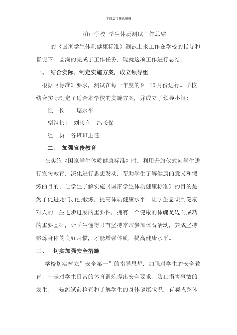 柏山学校学生体质健康测试工作总结_第1页