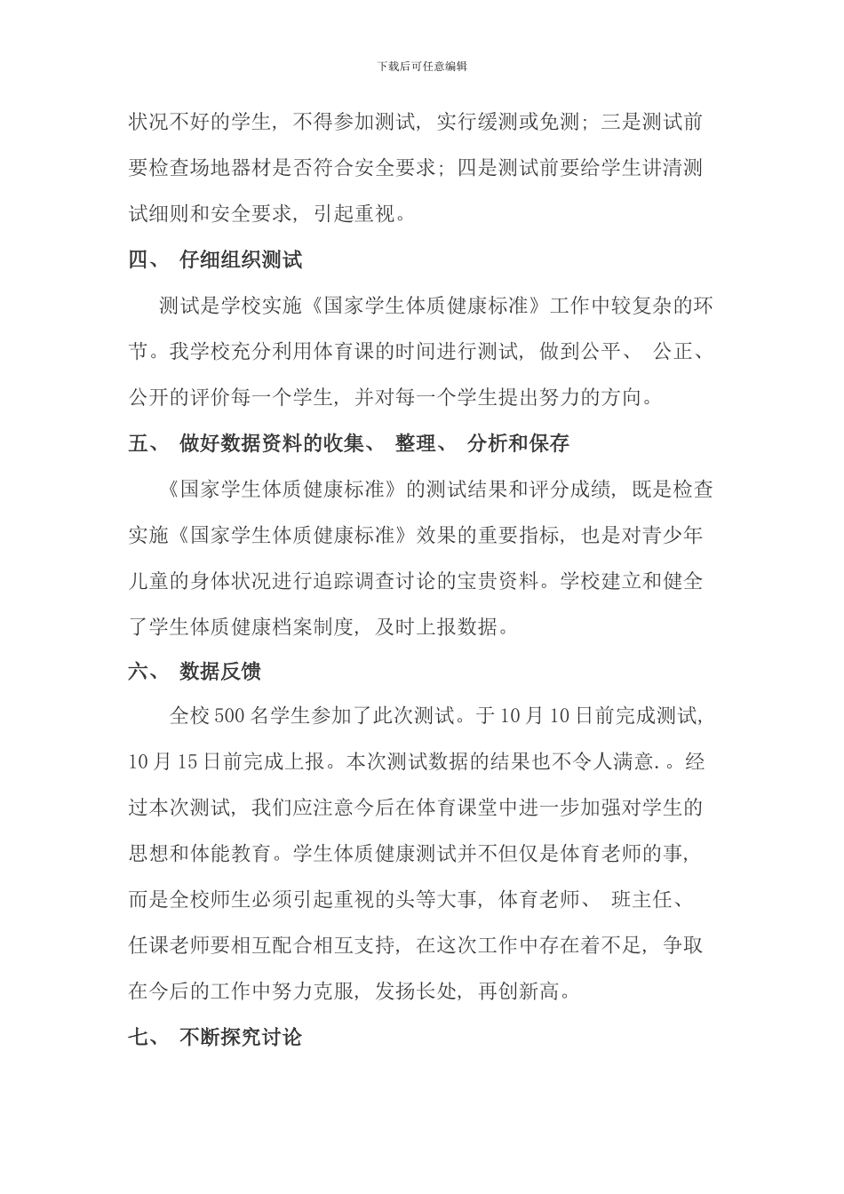 柏山学校学生体质健康测试工作总结_第2页