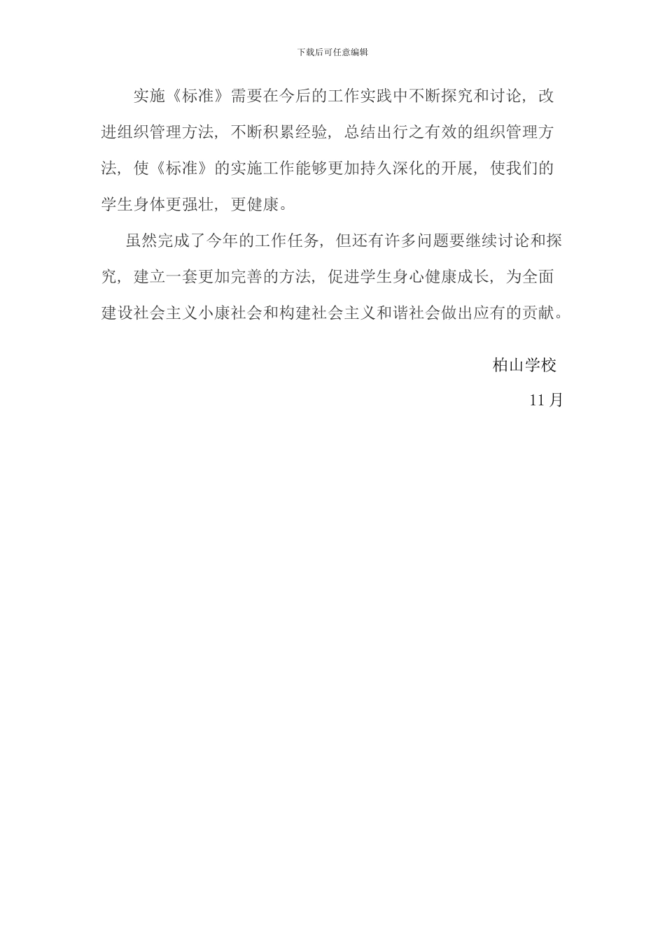 柏山学校学生体质健康测试工作总结_第3页