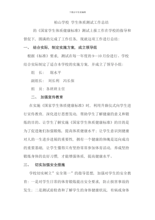 柏山学校学生体质健康测试工作总结
