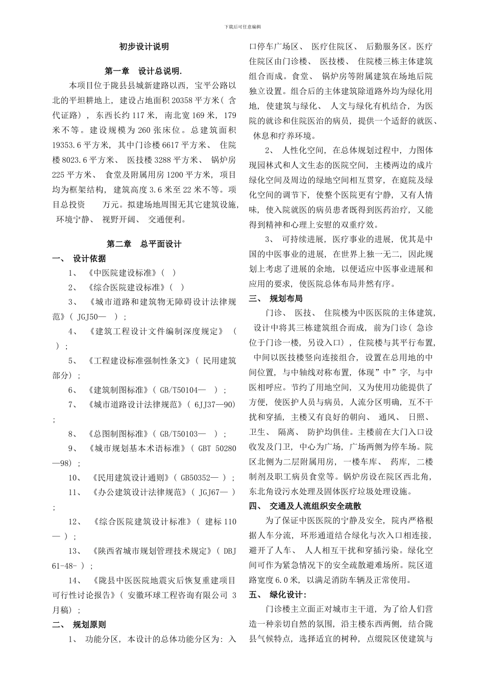 某中医医院初步设计说明样本_第1页