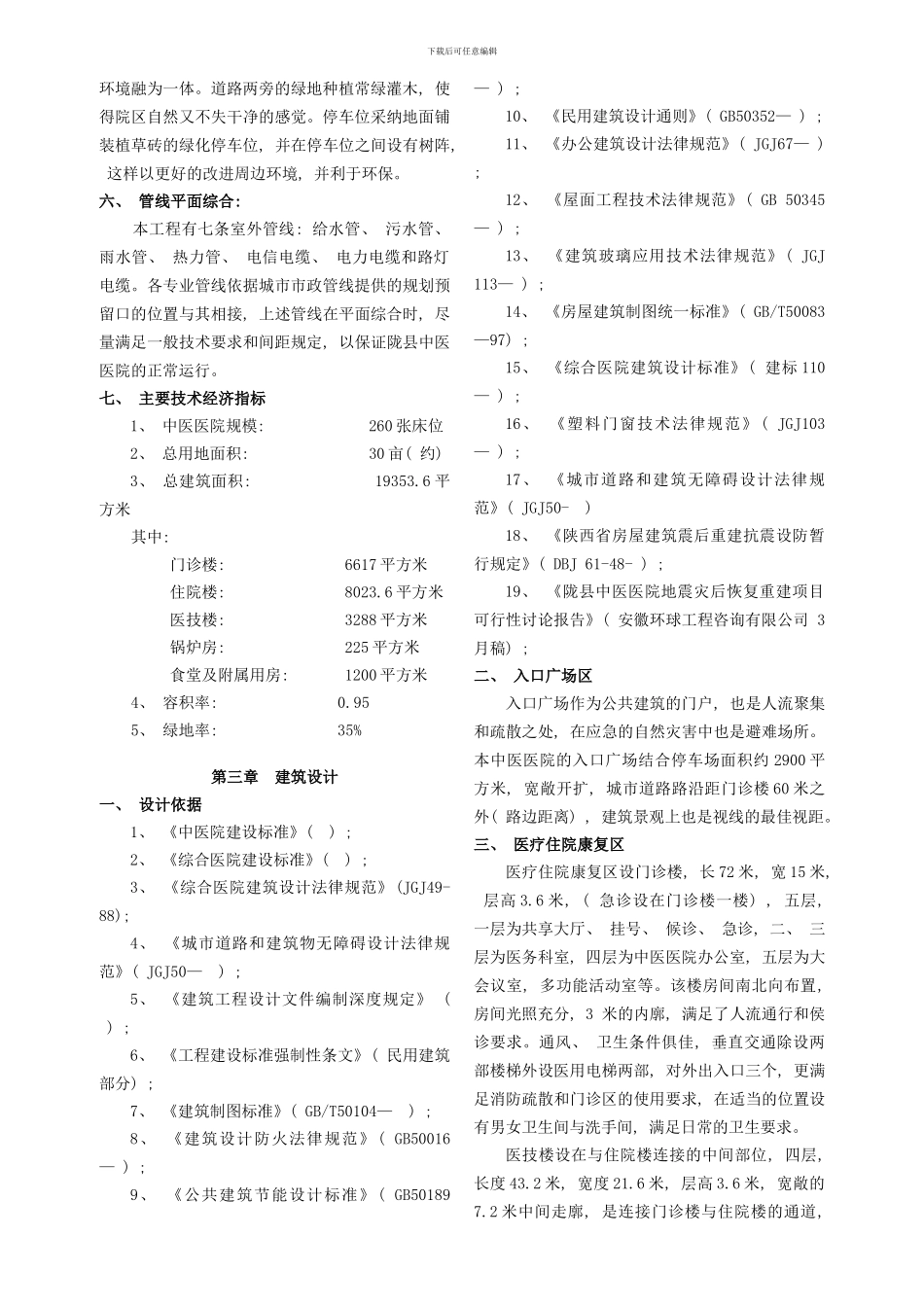 某中医医院初步设计说明样本_第2页
