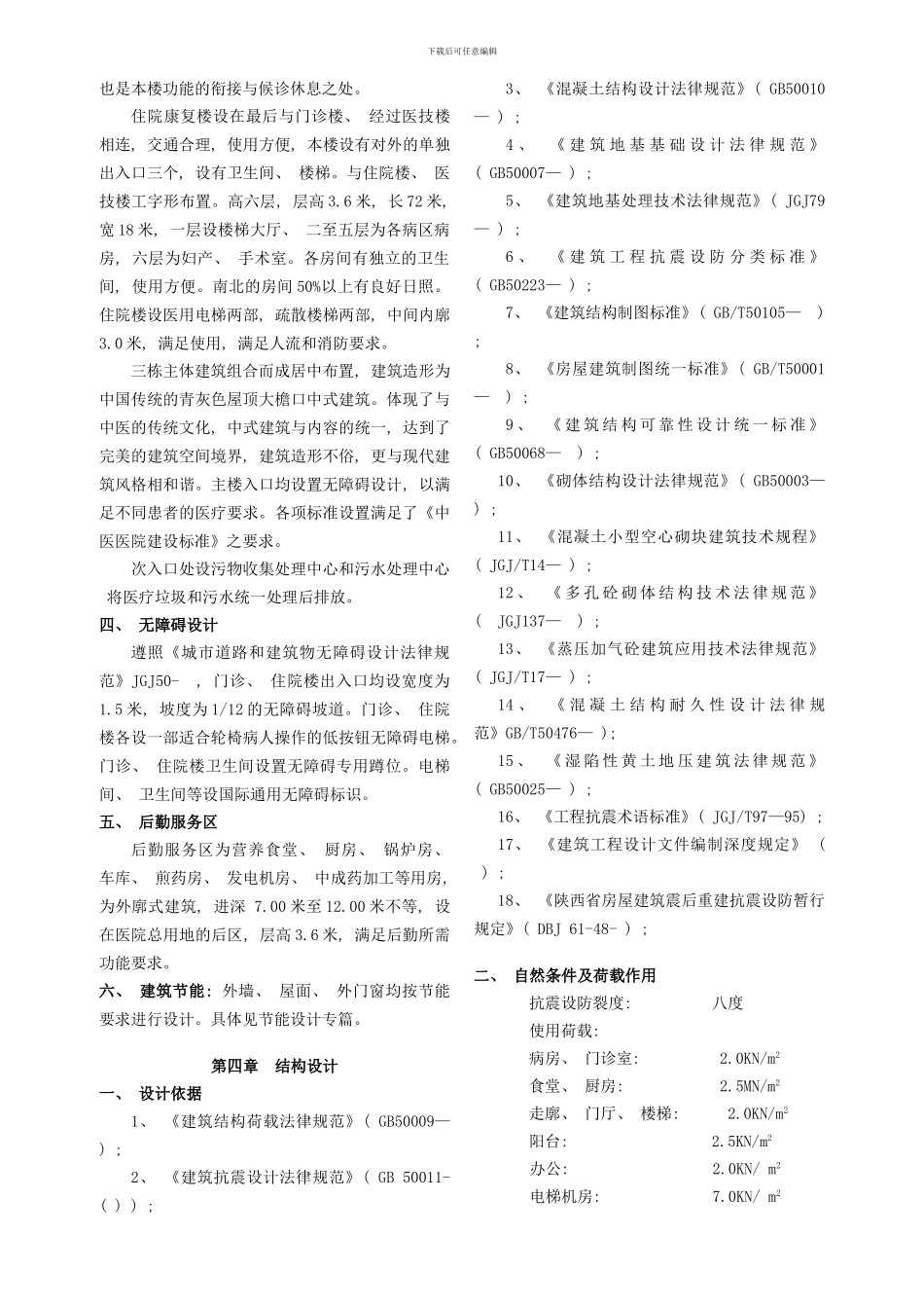 某中医医院初步设计说明样本_第3页