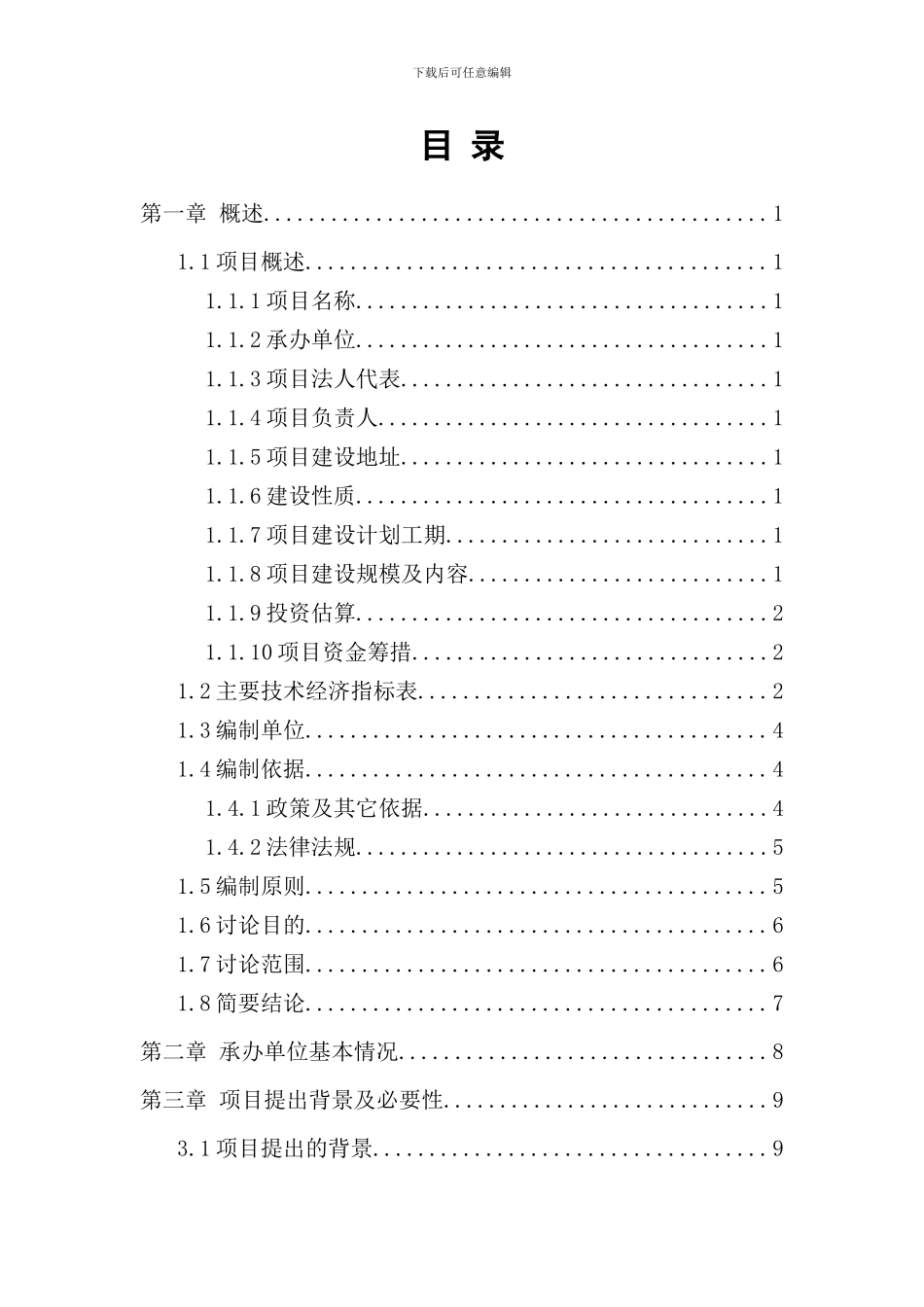 某中医院建设工程可研报告样本_第1页