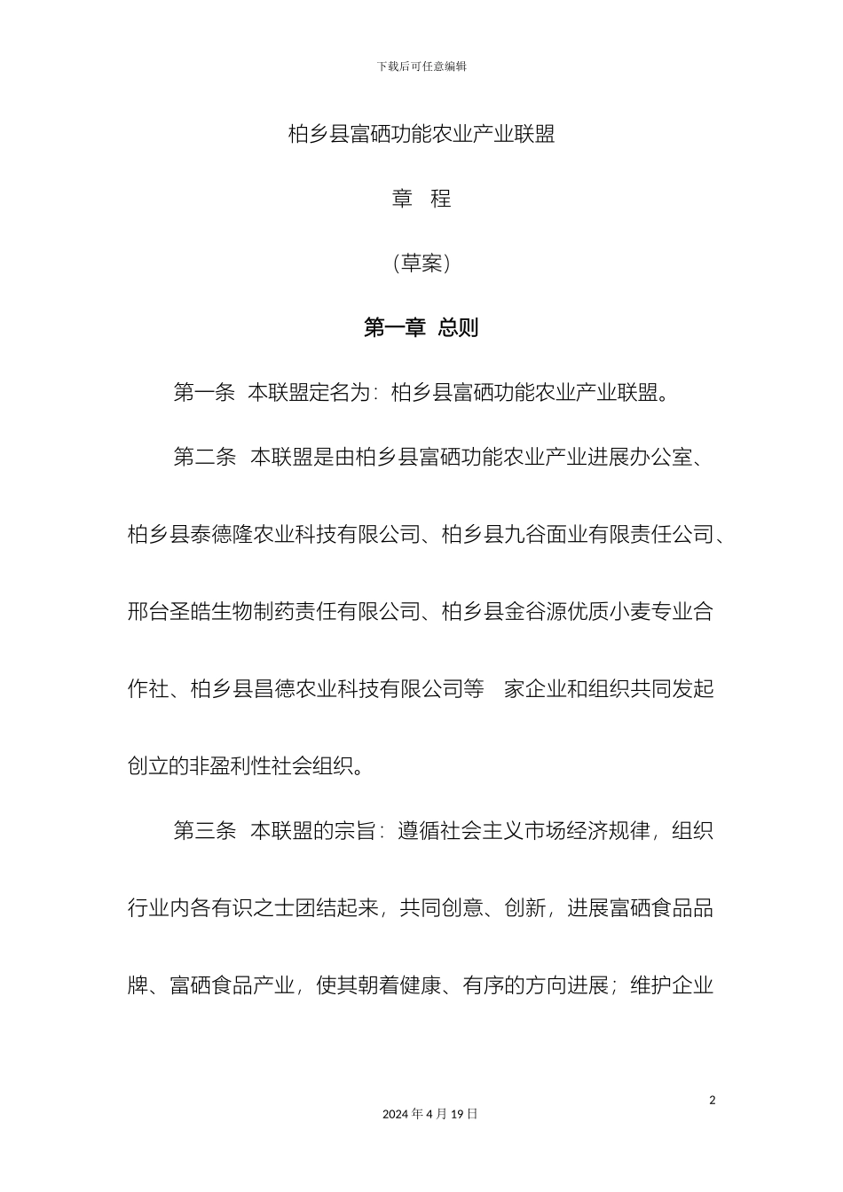 柏乡县富硒功能农业产业联盟章程_第2页