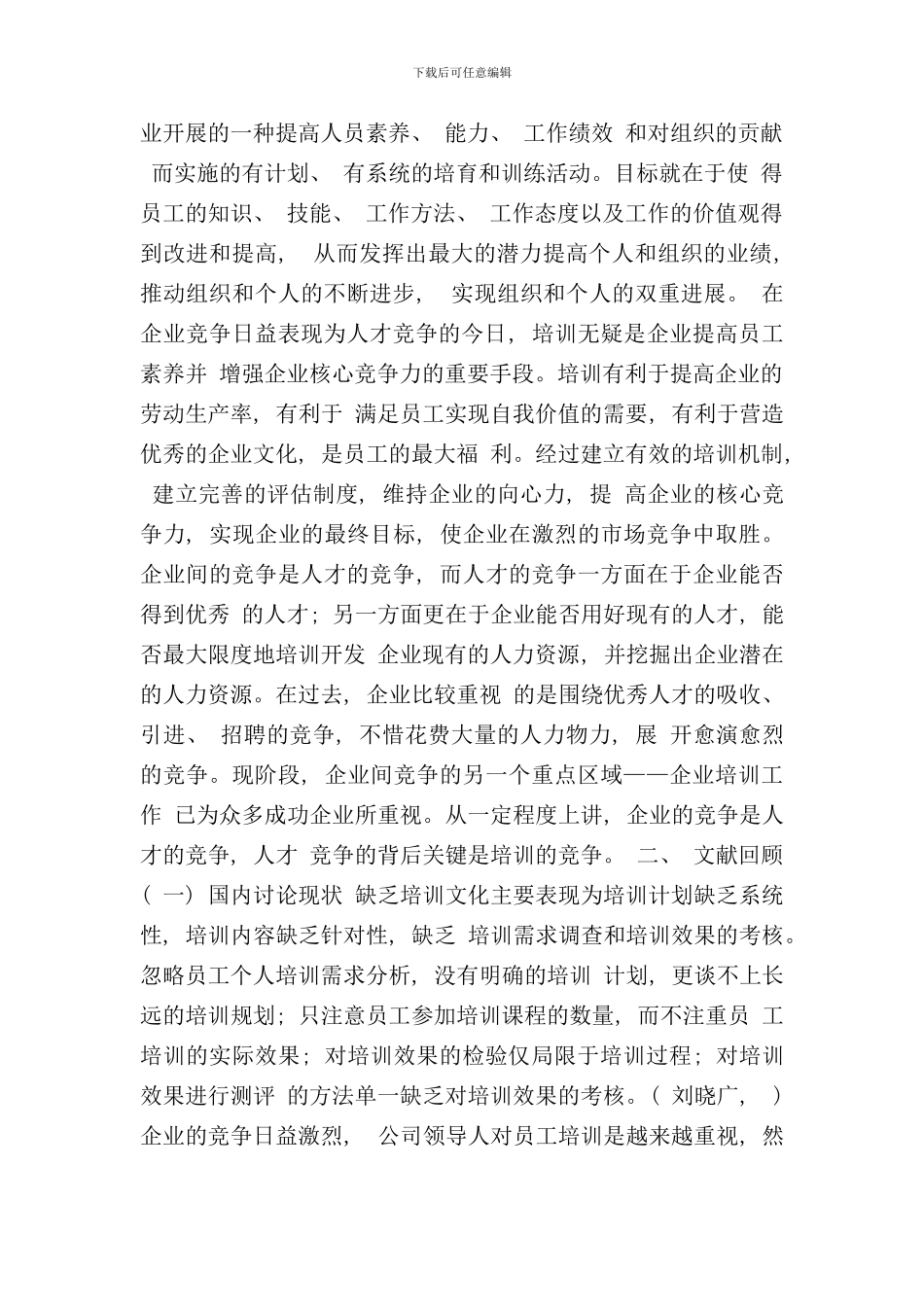 某企业员工培训现状问题与对策研究样本_第3页