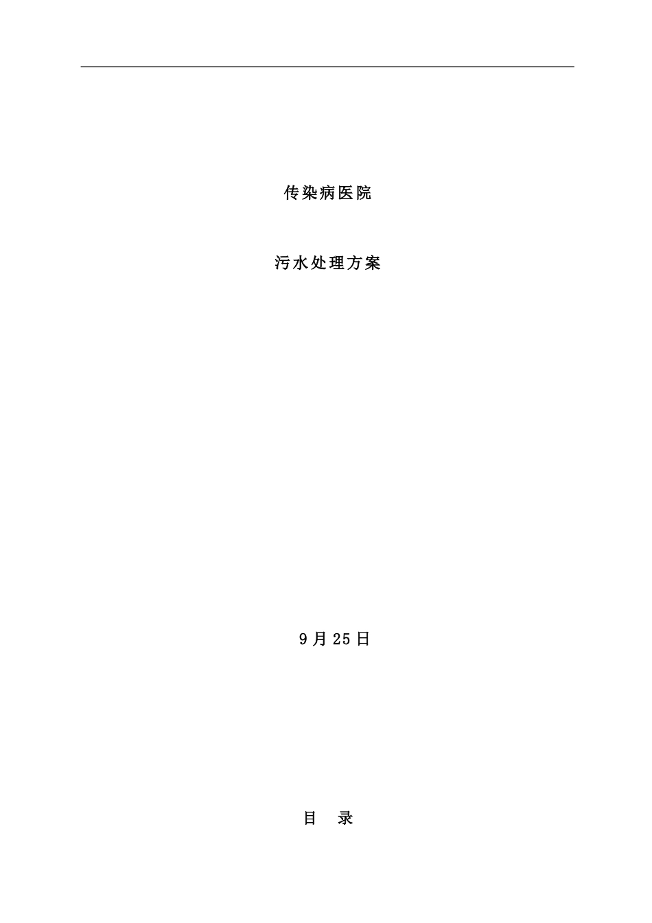 某传染病医院污水处理方案样本_第1页