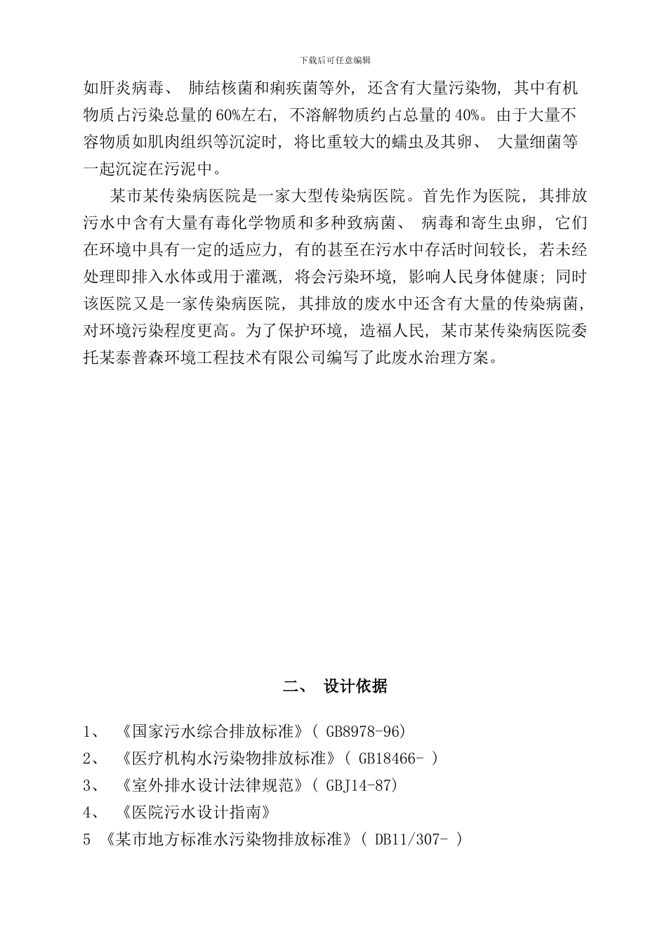 某传染病医院污水处理方案样本_第3页