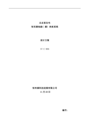 某住宅地源方案样本