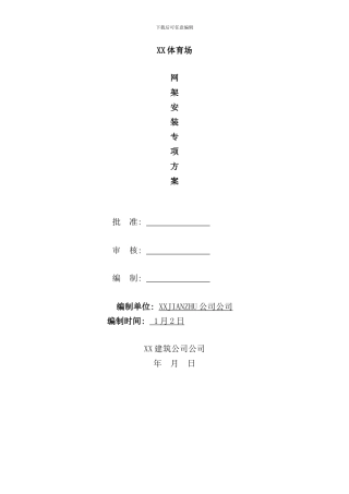 某体育场网架吊装方案样本