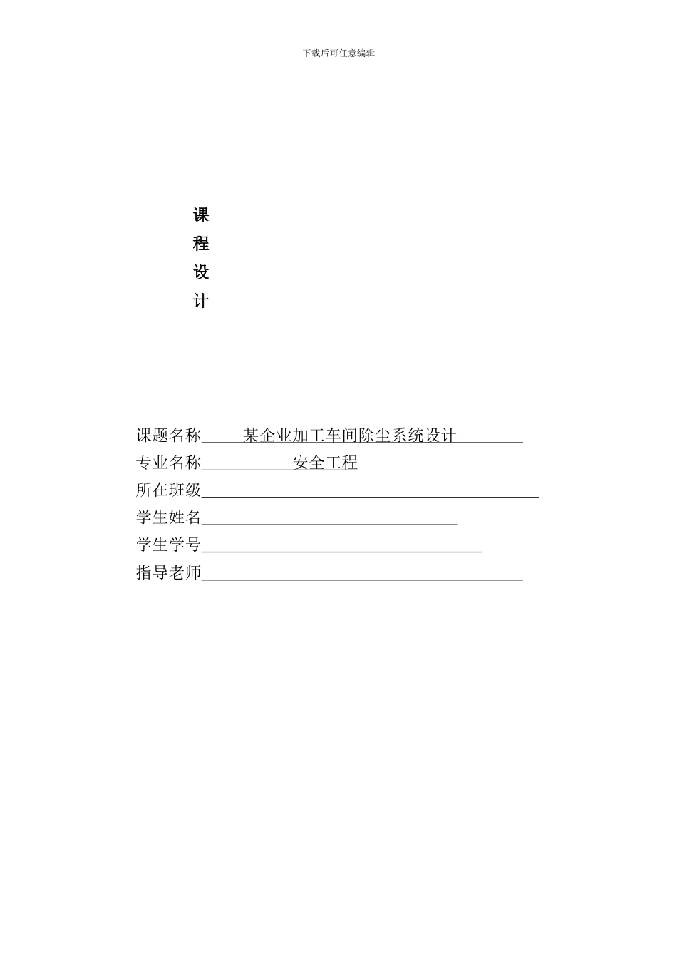 某企业加工车间除尘系统设计安全工程专业样本_第1页