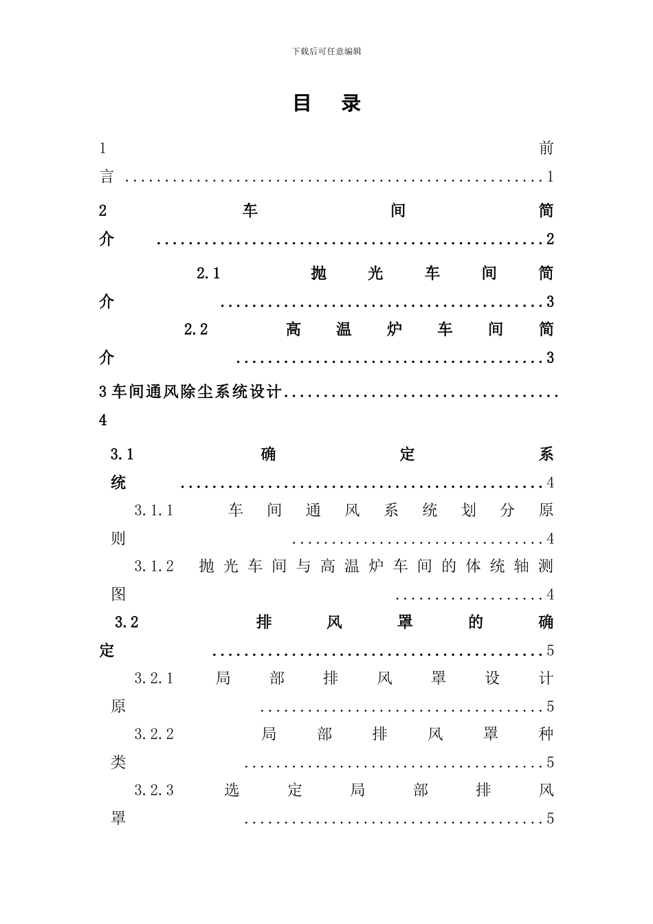 某企业加工车间除尘系统设计安全工程专业样本_第3页