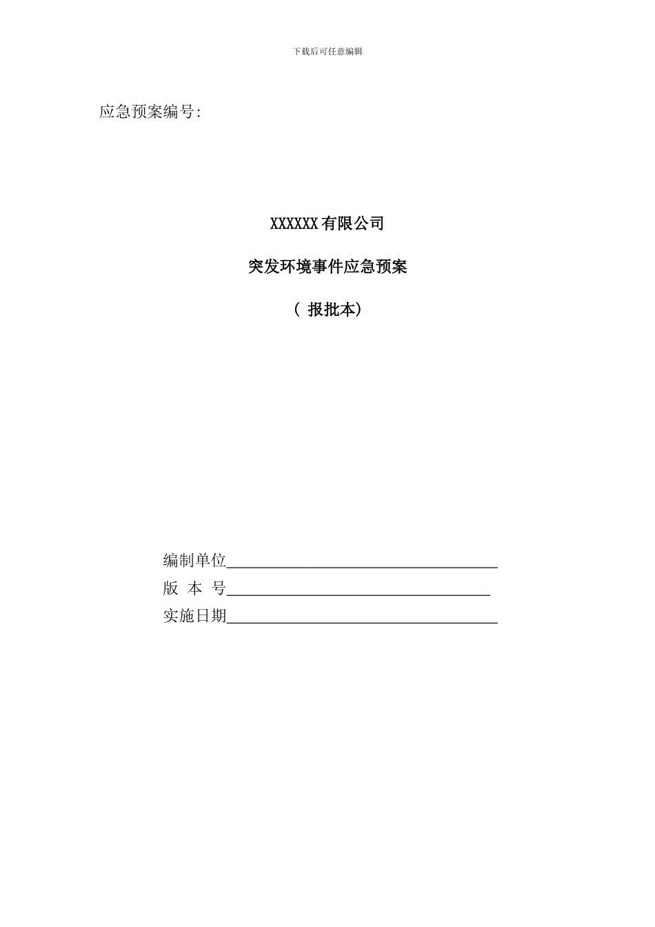 某企业突发环境事件应急预案及风险评估范本样本_第1页