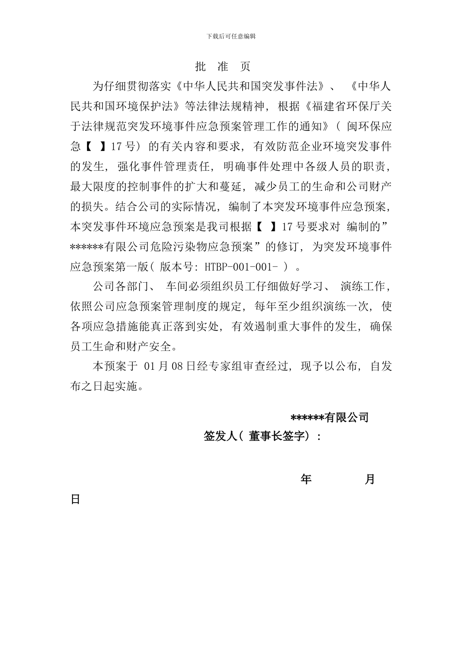 某企业突发环境事件应急预案及风险评估范本样本_第2页