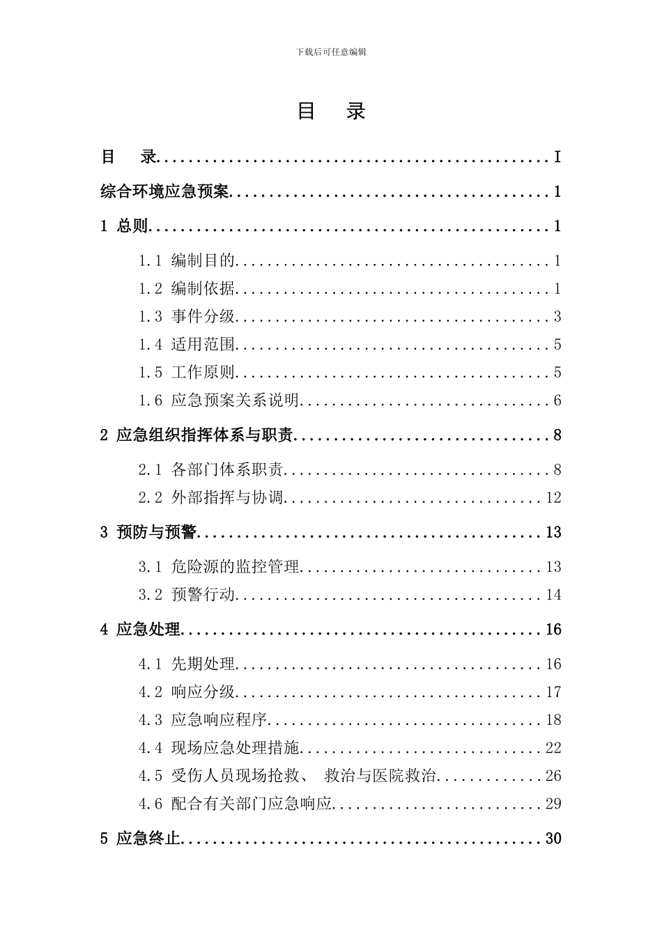 某企业突发环境事件应急预案及风险评估范本样本_第3页