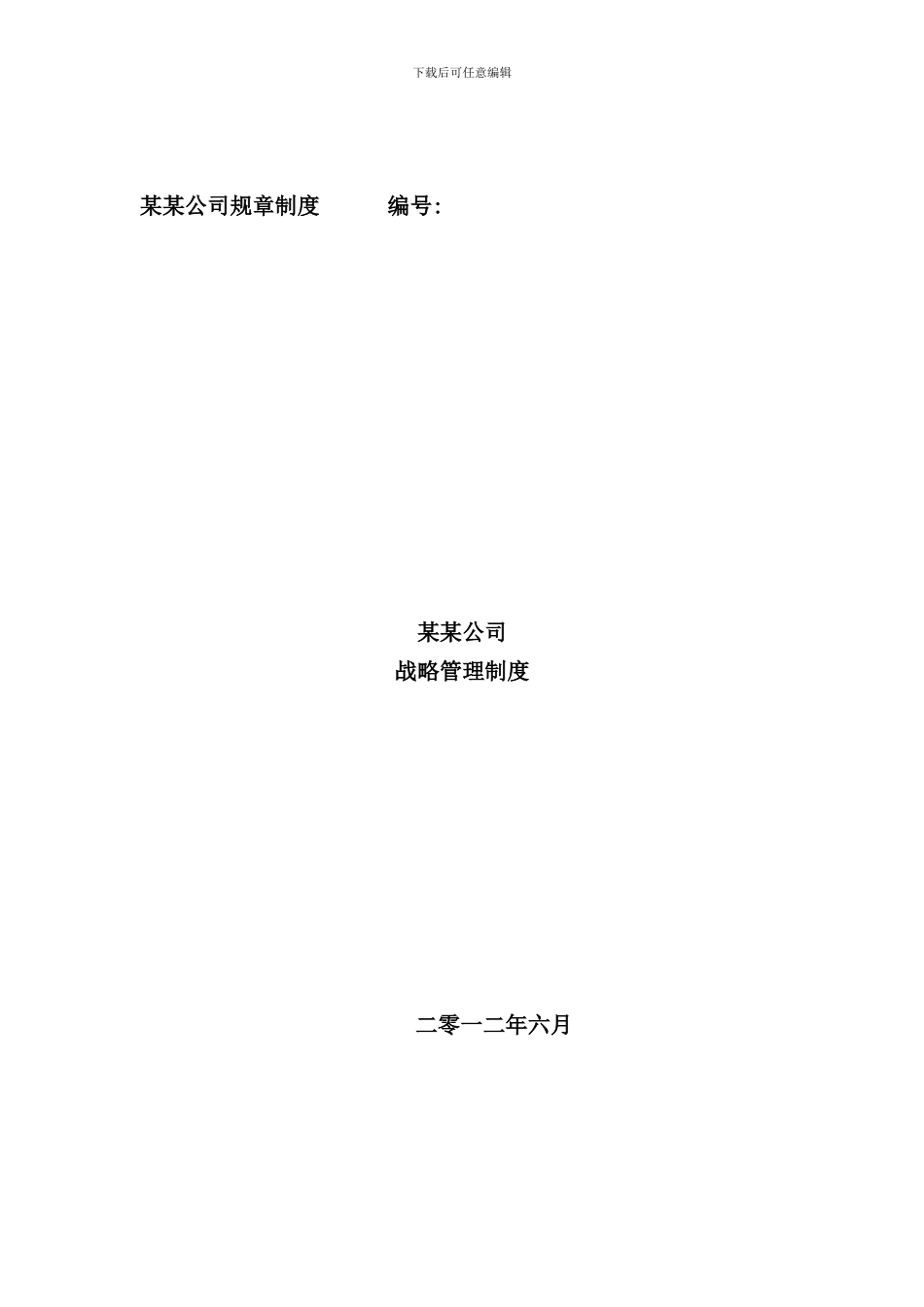 某公司战略管理制度样本_第1页