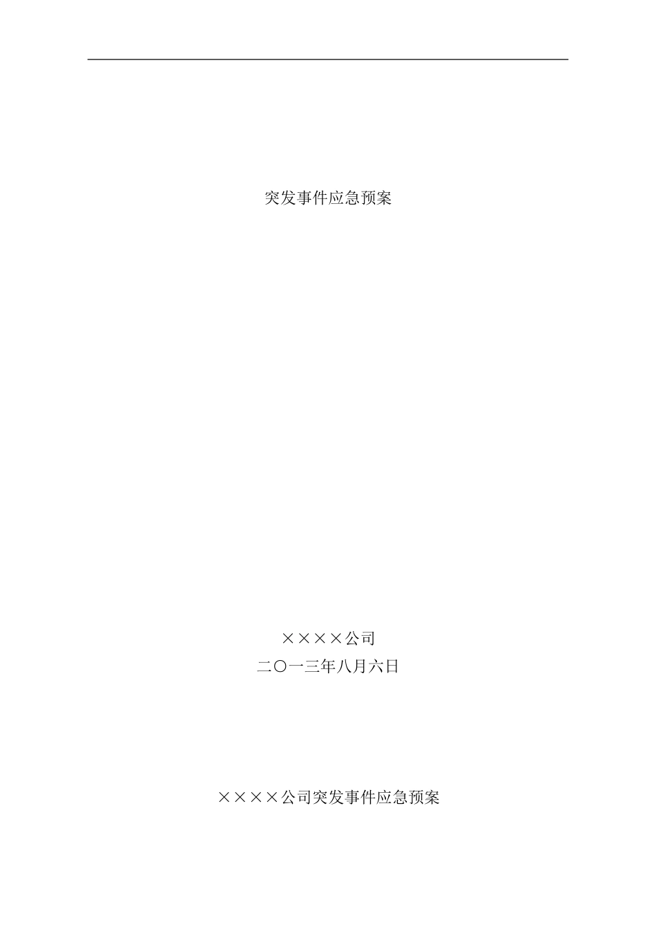 某公司突发事件应急预案样本样本_第1页