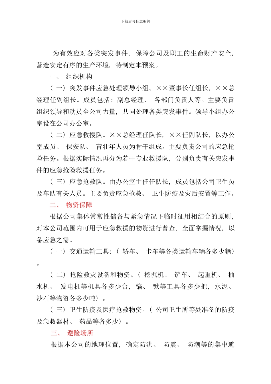 某公司突发事件应急预案样本样本_第2页